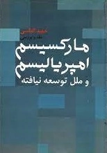 مارکسیسم امپرلیالیسم و ملل توسعه نیافته