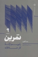 تمرین - راه و رسم ارائه ی کار خلاقانه