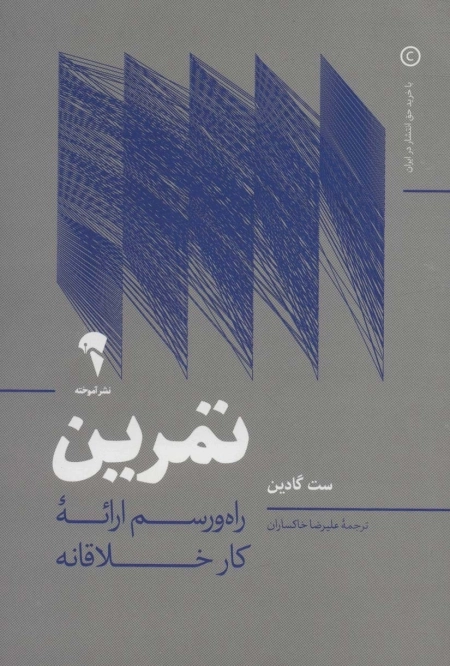 تمرین - راه و رسم ارائه ی کار خلاقانه