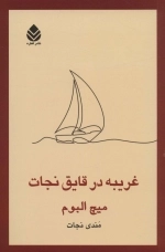 غریبه در قایق نجات