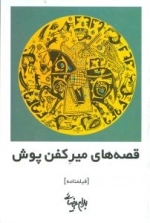 قصه های میرکفن پوش