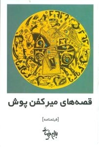 قصه های میرکفن پوش