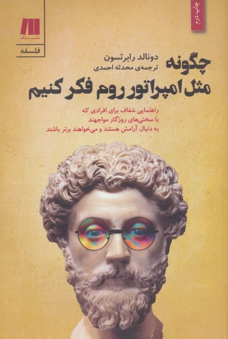 چگونه مثل امپراتور روم فکر کنیم