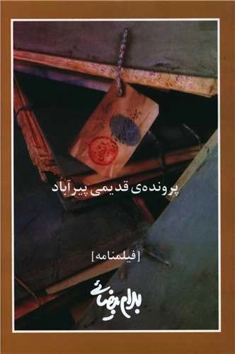 پرونده قدیمی پیرآباد