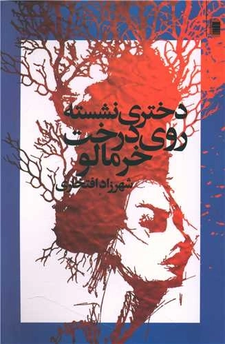 دختری نشسته روی درخت خرمالو
