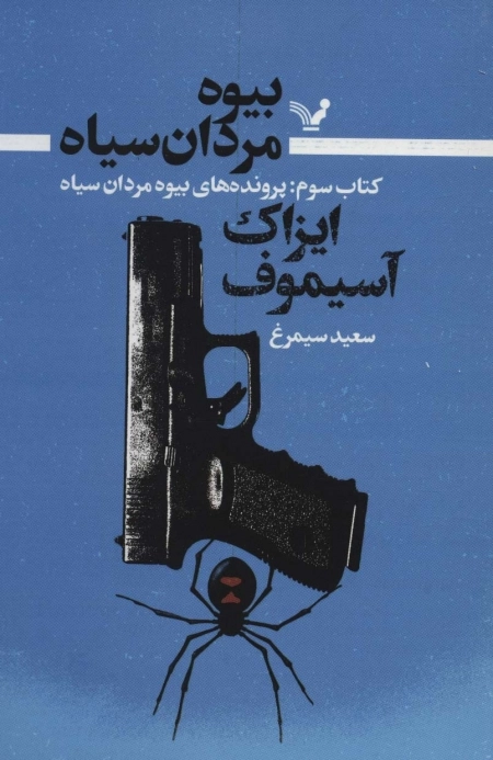 بیوه مردان سیاه - کتاب سوم پرونده های بیوه مردان سیاه