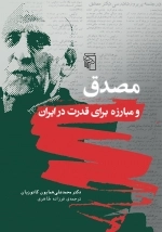 مصدق و مبارزه برای قدرت در ایران