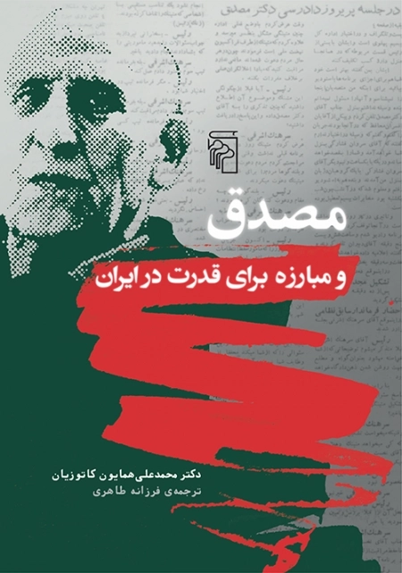 مصدق و مبارزه برای قدرت در ایران