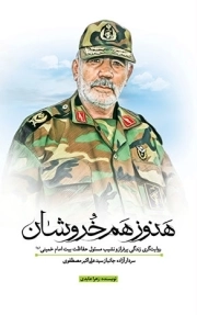 هنوز هم خروشان - روایت گری زندگی پر فراز و نشیب مسئول حفاظت بیت امام خمینی (ره )-سر دار آزاده جانباز سید علی اکبر مصطفوی