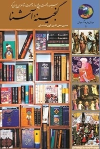 سیصد و شصت و پنج روز در صحبت شاعران پارسی گو گنجینه آشنا