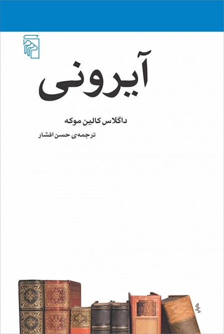 آیرونی