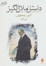 داستان ملال انگیز - از یادداشت های یک مرد سالخورده