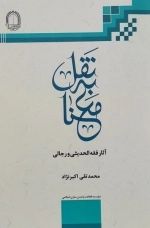 نقل به معنا - آثار فقه الحدیثی و رجالی