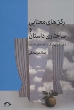رکن های معنایی و ساختاری داستان
