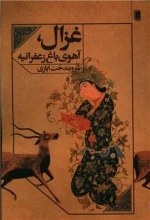 غزال - آهوی باغ زعفرانیه