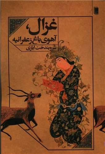 غزال - آهوی باغ زعفرانیه