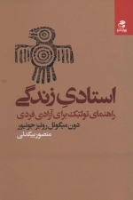 استادی زندگی - راهنمای تولتک برای آزادی فردی