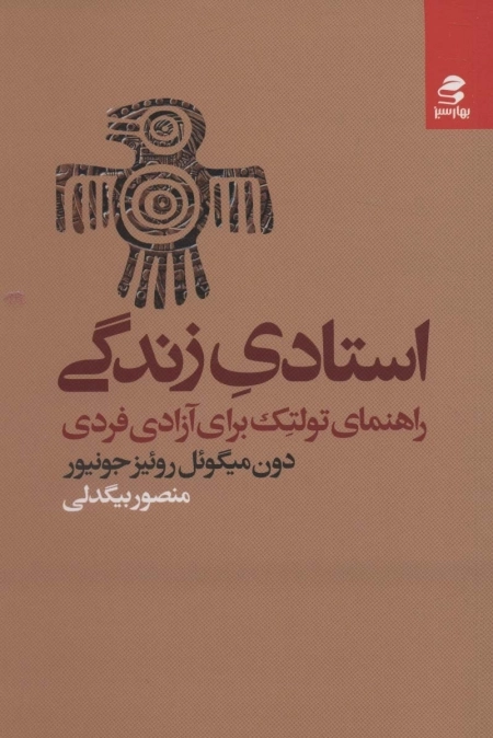 استادی زندگی - راهنمای تولتک برای آزادی فردی