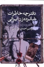 دفترچه خاطرات شانزده زن ایرانی