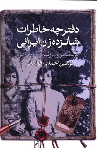 دفترچه خاطرات شانزده زن ایرانی