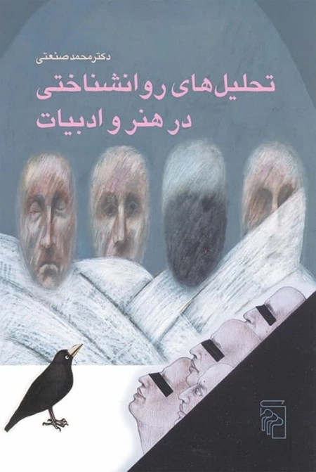 تحلیل های روانشناختی در هنر و ادبیات