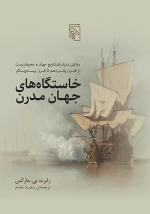 خاستگاه های جهان مدرن - روایتی درباره ی تاریخ جهان و محیط زیست از قرن پانزدهم تا قرن بیست و یکم