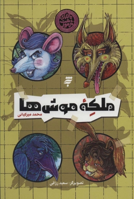 ملکه ی موش ها - ماجرای دشت مرموز