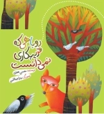 روباهی که فریبکاری نمی دانست