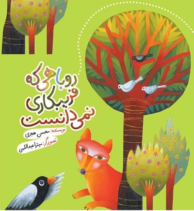 روباهی که فریبکاری نمی دانست