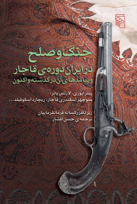 جنگ و صلح در ایران دوره ی قاجار - و پیامدهای آن در گذشته و اکنون
