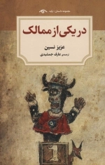 در یکی از ممالک - مجموعه داستان ترکیه
