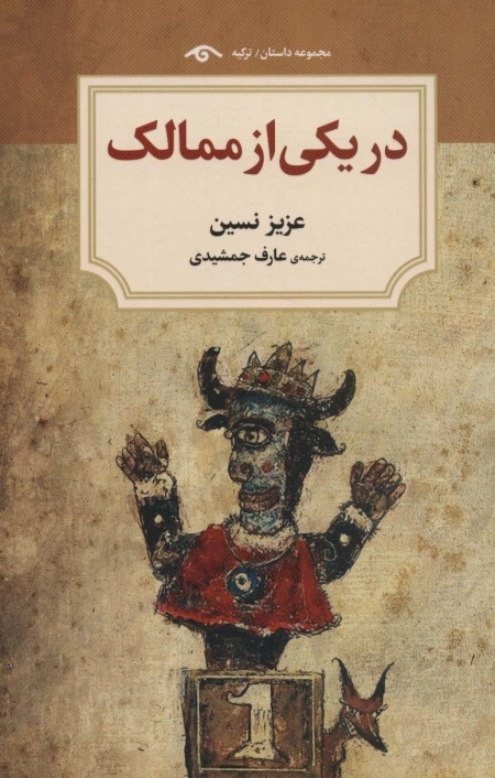 در یکی از ممالک - مجموعه داستان ترکیه