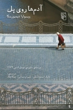 آدم ها روی پل