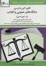 قانون آیین دادرسی دادگاه های عمومی و انقلاب - در امور مدنی
