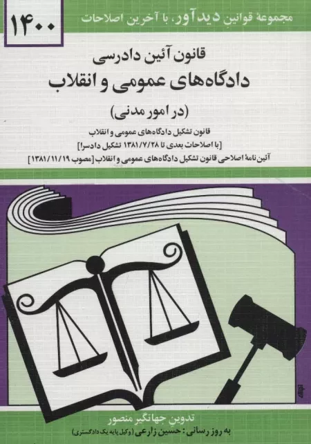 قانون آیین دادرسی دادگاه های عمومی و انقلاب - در امور مدنی