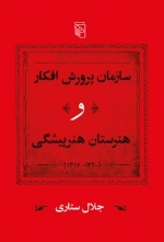 سازمان پرورش افکار و هنرستان هنرپیشگی