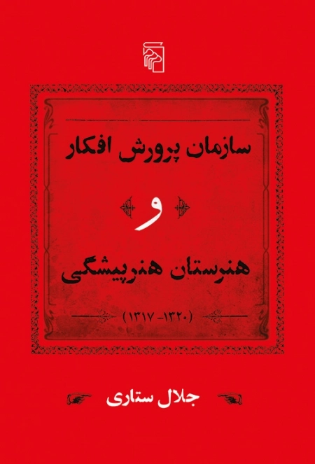سازمان پرورش افکار و هنرستان هنرپیشگی