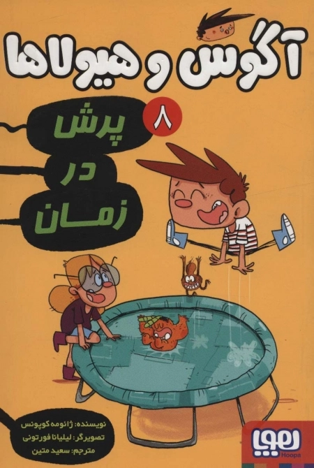 آگوس و هیولاها 8 - پرش در زمان