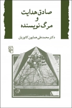 صادق هدایت و مرگ نویسنده