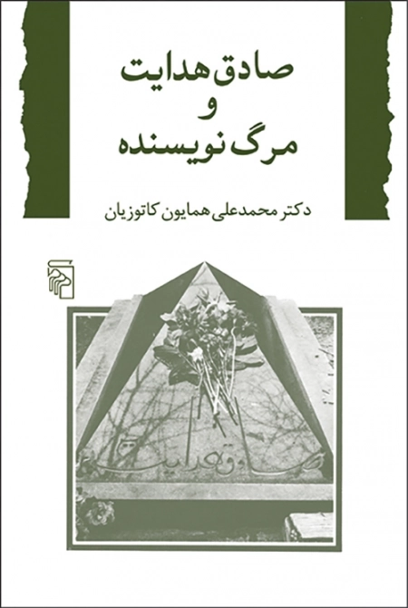 صادق هدایت و مرگ نویسنده
