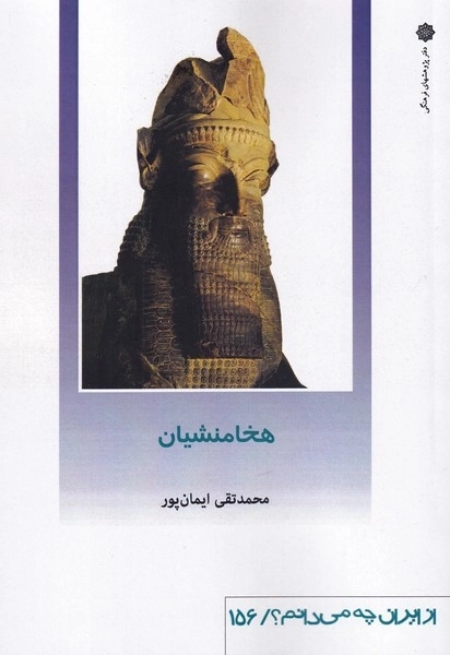 از ایران چه می دانم 156 - هخامنشیان