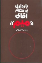 بارداری بی هنگام آقای میم