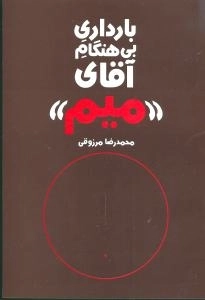 بارداری بی هنگام آقای میم