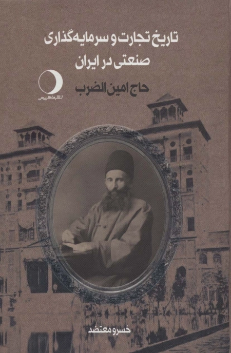 تاریخ تجارت و سرمایه گذاری صنعتی در ایران - حاج امین الضرب - دو جلدی