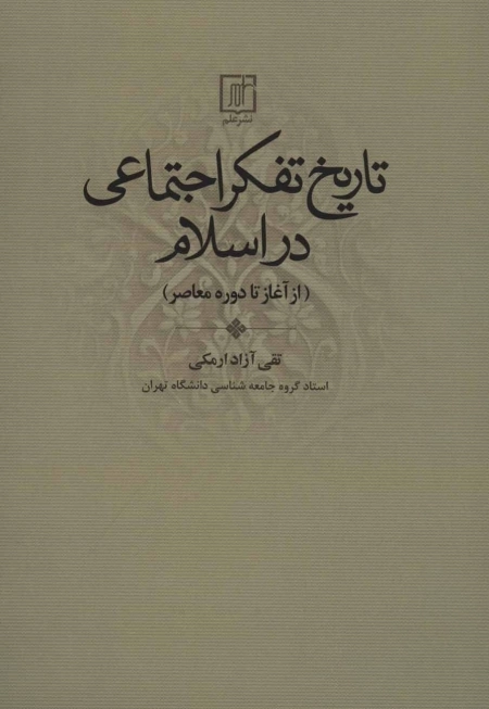تاریخ تفکر اجتماعی در اسلام