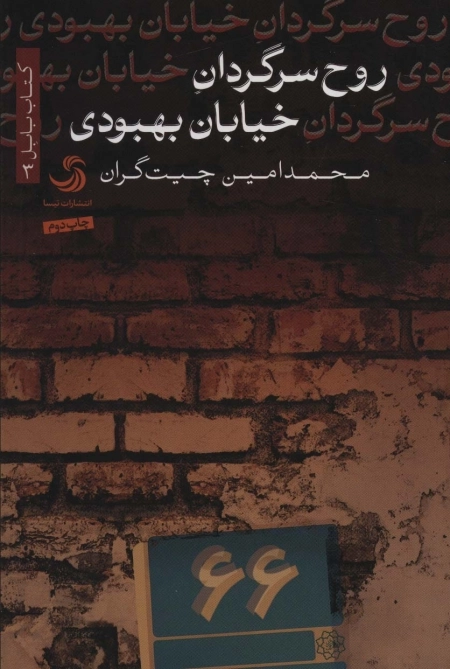 روح سرگردان خیابان بهبودی