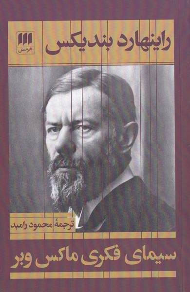 سیمای فکری ماکس وبر