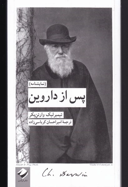 پس از داروین