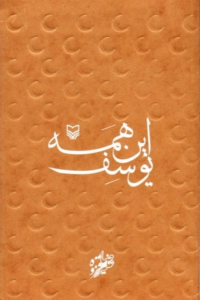 این همه یوسف