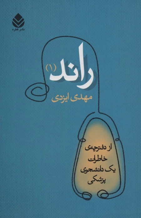 راند 1 - از دفترچه ی خاطرات یک دانشجوی پزشکی